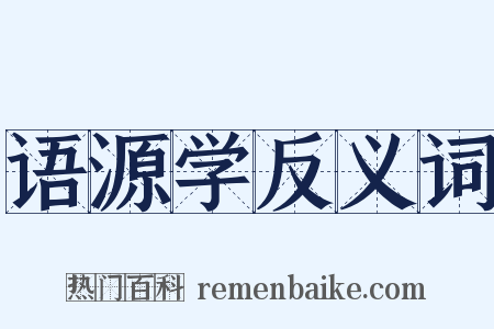 语源学反义词是什么意思的图片
